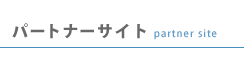 �p�[�g�i�[�T�C�g